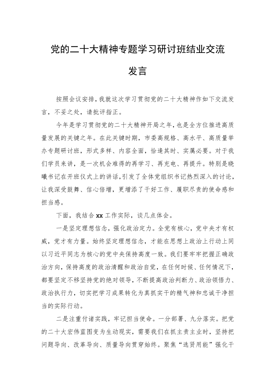 党的二十大精神专题学习研讨班结业交流发言.docx_第1页