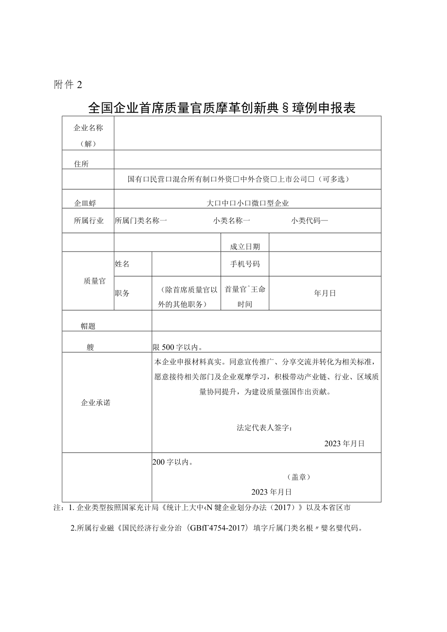 全国企业首席质量官质量变革创新典型案例撰写参考模板申报表、评价参考规则.docx_第3页