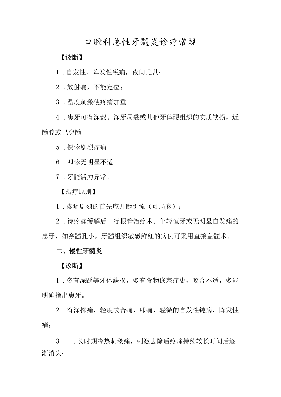 口腔科急性牙髓炎诊疗常规.docx_第1页