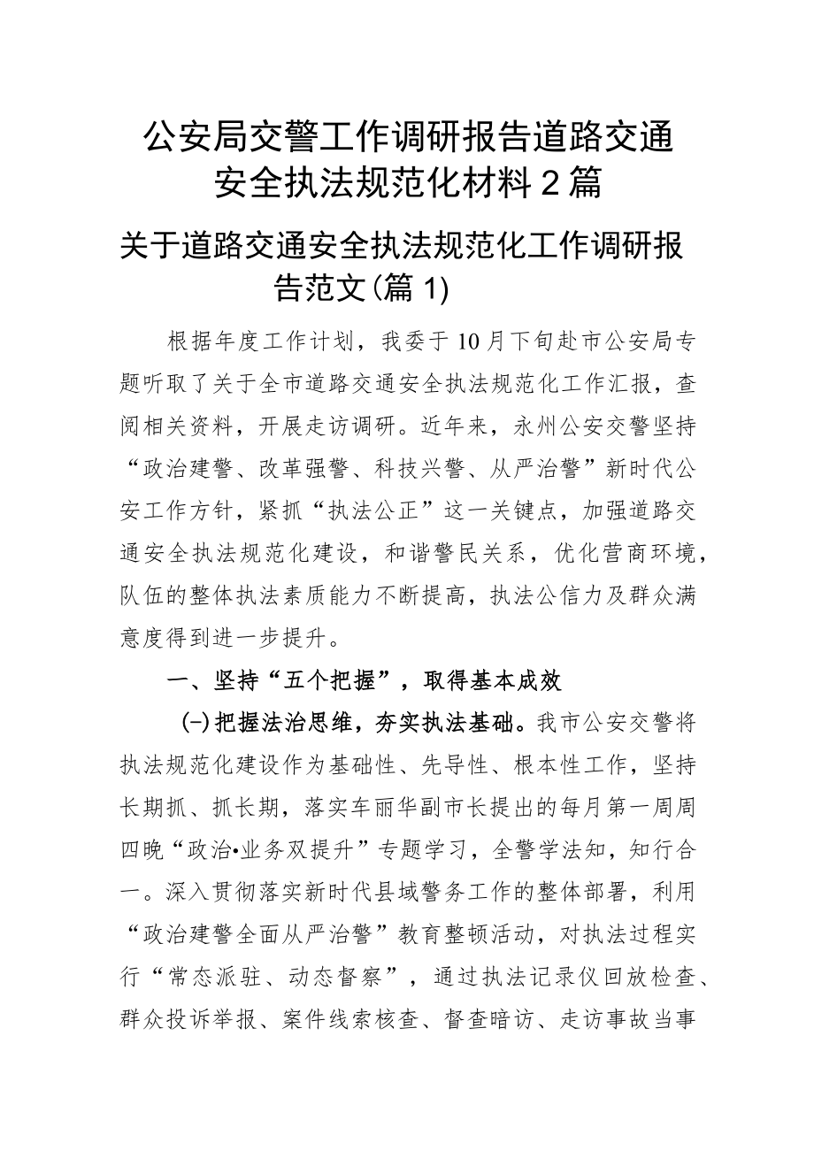 公安局交警工作调研报告道路交通安全执法规范化材料2篇.docx_第1页