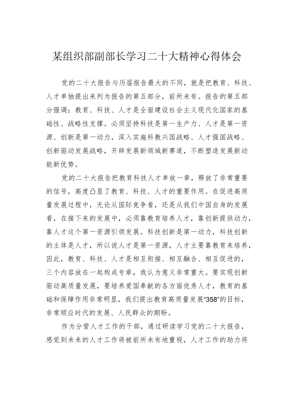 某组织部副部长学习二十大精神心得体会.docx_第1页