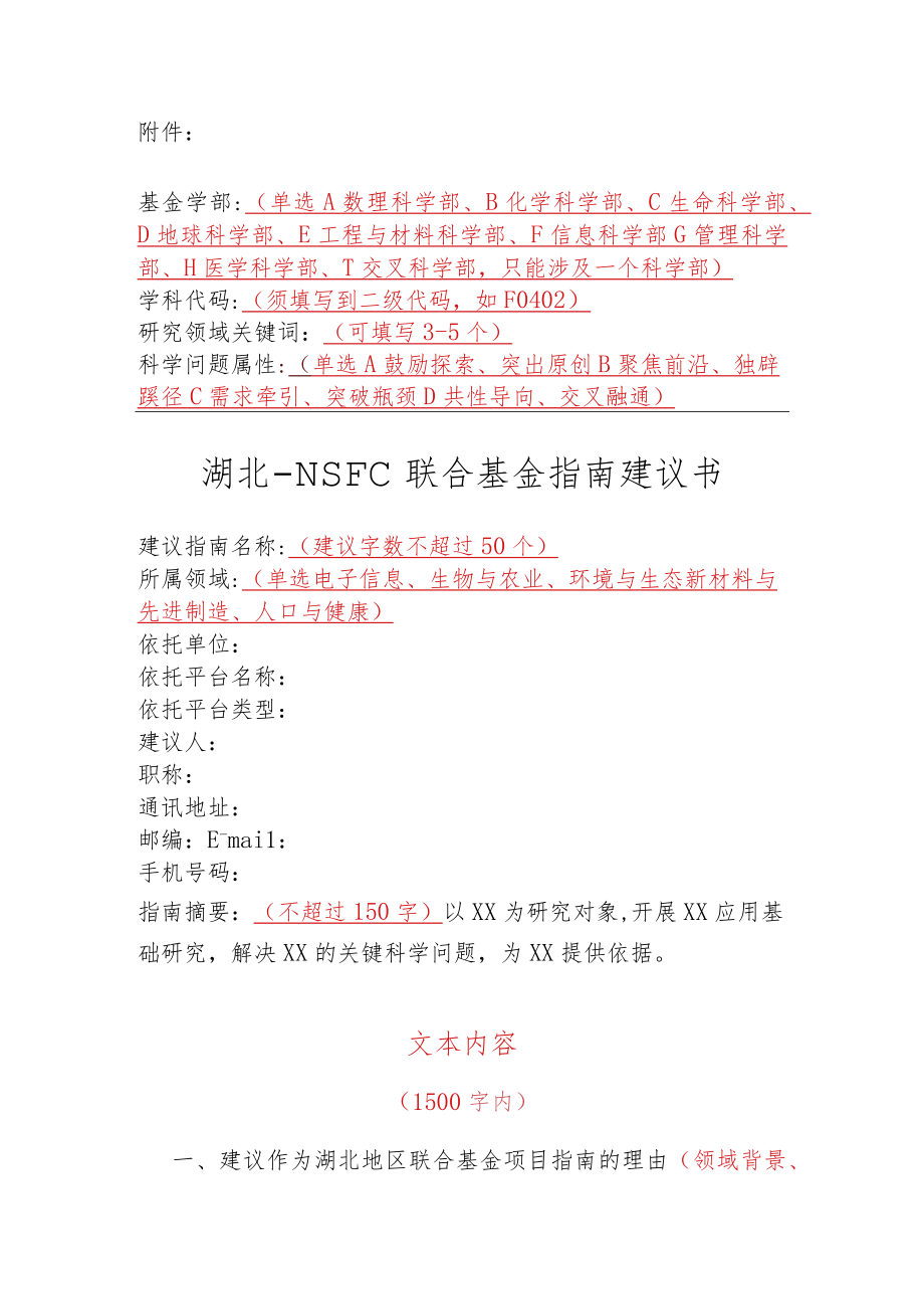 2024年度湖北－国家区域创新发展联合基金项目指南推荐建议书.docx_第1页