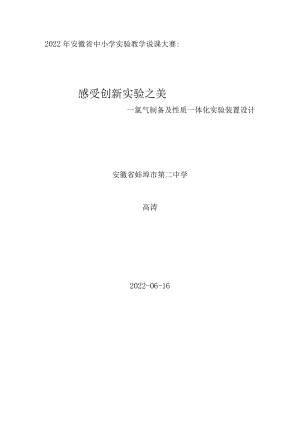 中小学实验教学说课大赛 感受创新实验之美——氯气制备及性质一体化实验装置设计 探究实验说课稿.docx