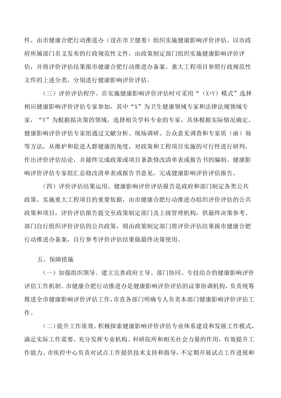 合肥市人民政府办公室关于印发合肥市健康影响评价评估制度建设试点工作方案的通知.docx_第3页