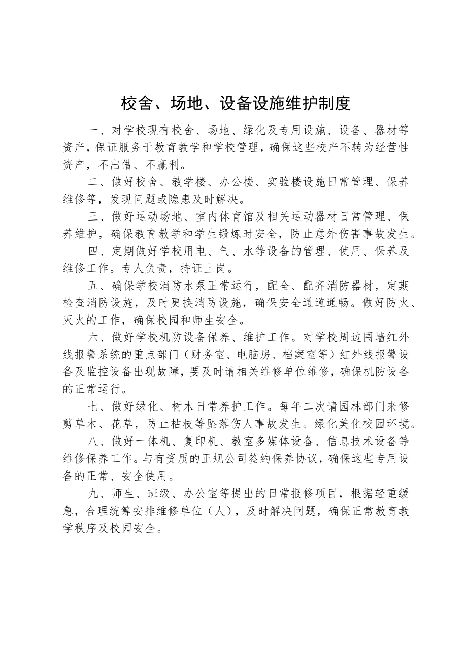 校舍、场地、设备设施维护制度.docx_第1页