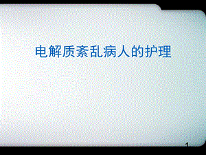 钾代谢紊乱的护理医学PPT课件.ppt