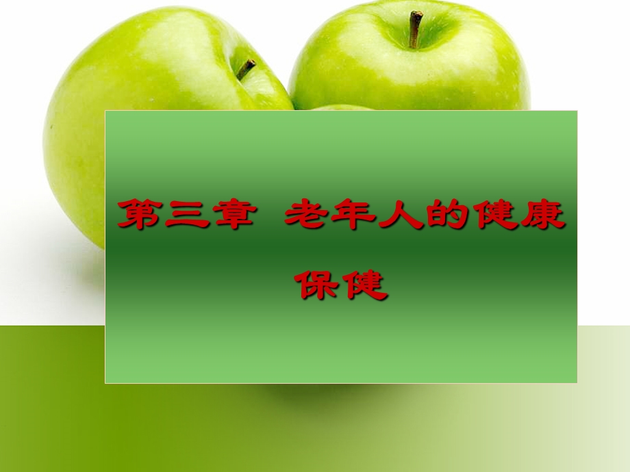 3老人健康保健.ppt_第1页