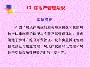 10房地产管理法规精讲.ppt