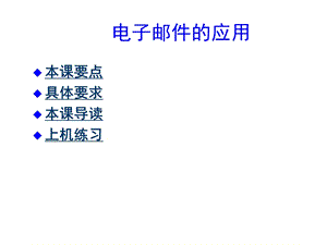 零起点电子邮件的应用培训教程.ppt