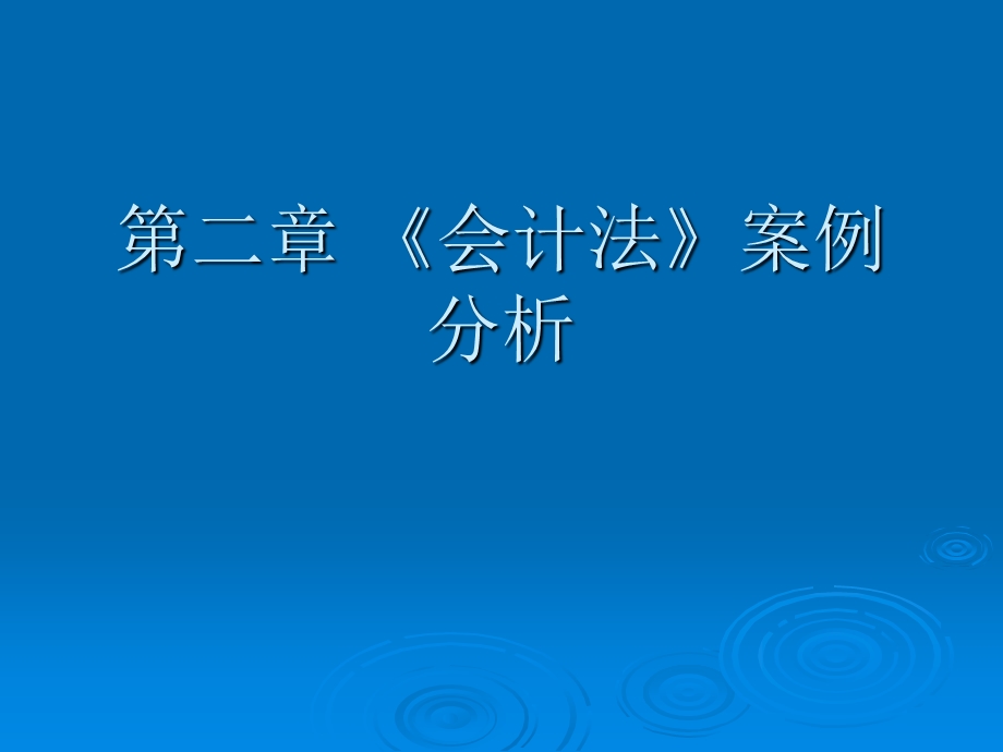 《会计法》案例分析.ppt_第1页