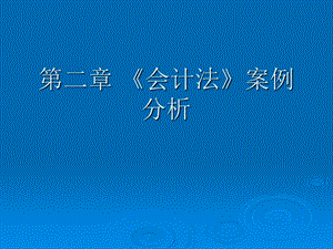 《会计法》案例分析.ppt