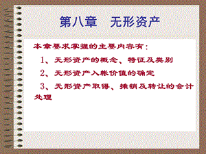 中级财务会计第八章PPT.ppt