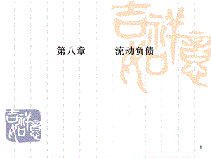 中级财务会计学——流动负债.ppt