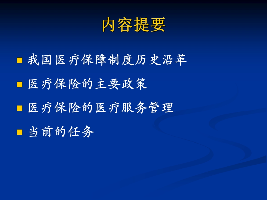 中国医疗保险改革.ppt_第2页