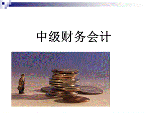 中级财务会计PPT.ppt