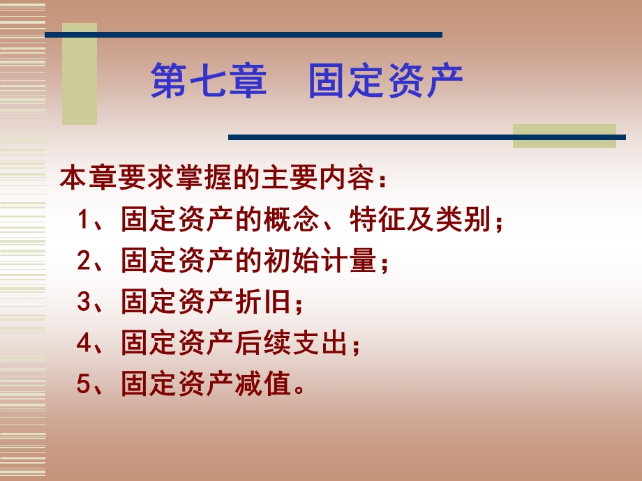 中级财务会计第七章固定资产.ppt_第1页