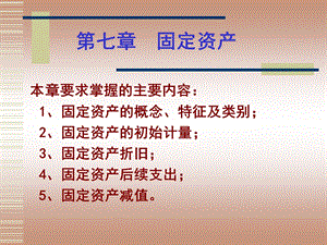 中级财务会计第七章固定资产.ppt