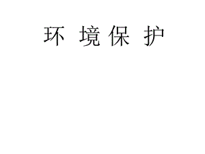 201环境保护.ppt