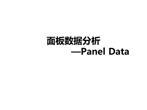 面板数据分析.ppt