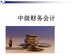 11级中级财务会计PPT.ppt