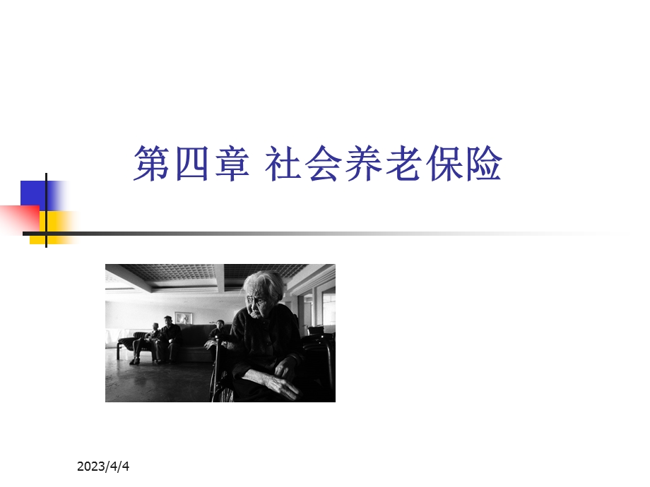 《社会保障》第四章社会养老保险.ppt_第1页