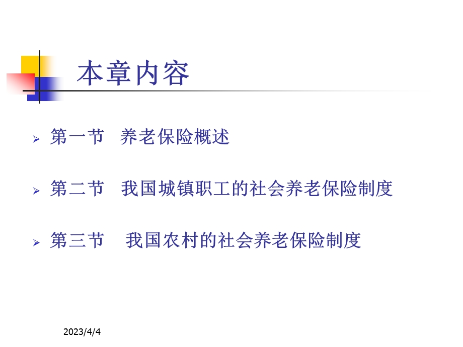 《社会保障》第四章社会养老保险.ppt_第2页