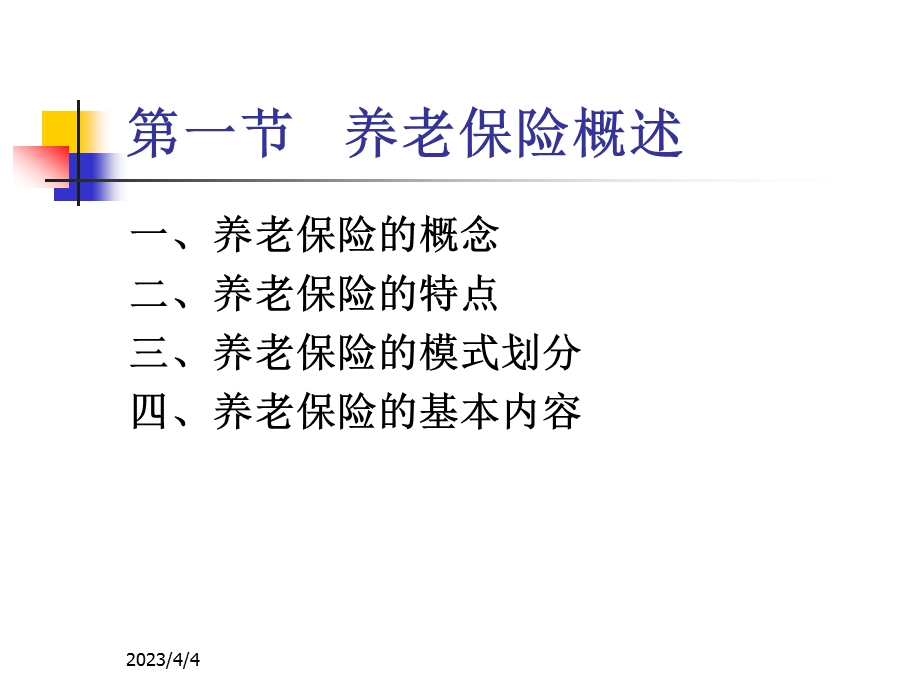 《社会保障》第四章社会养老保险.ppt_第3页