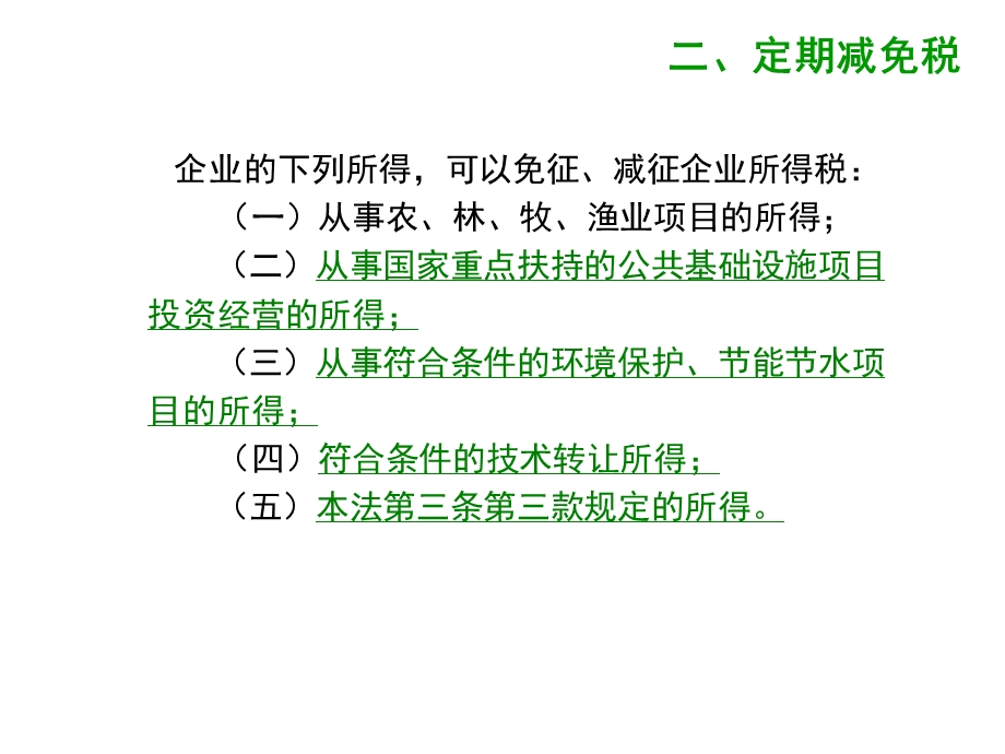 企业所得税的优惠.ppt_第3页