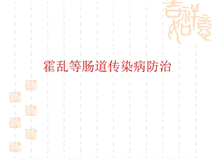 霍乱等肠道传染病防治.ppt