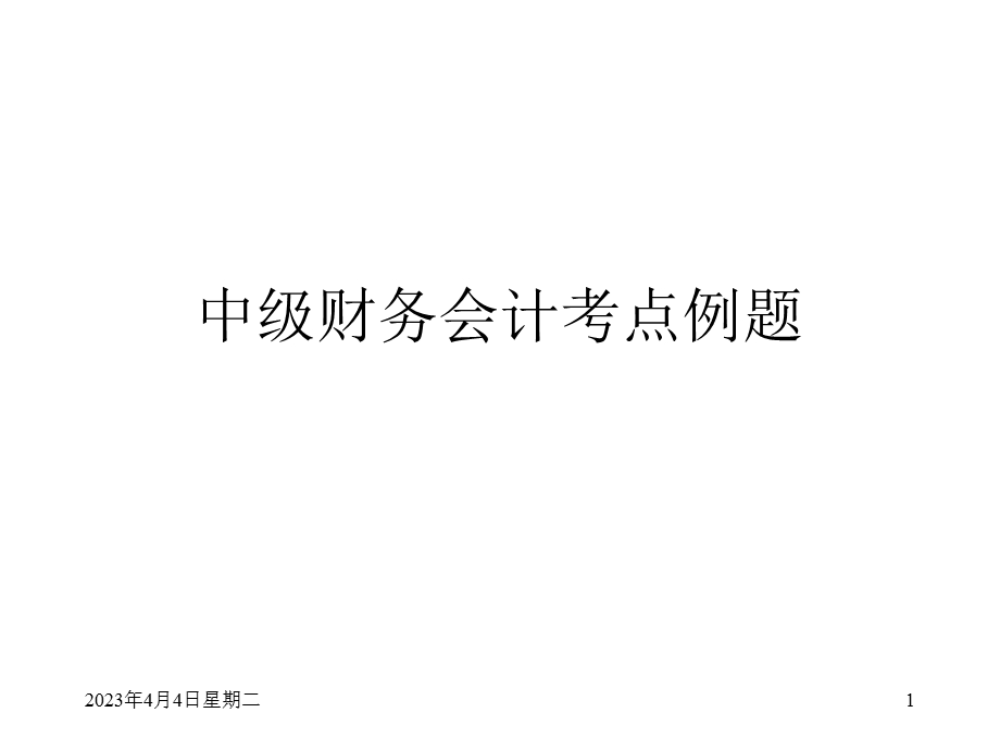 中级财务会计考点例题.ppt_第1页