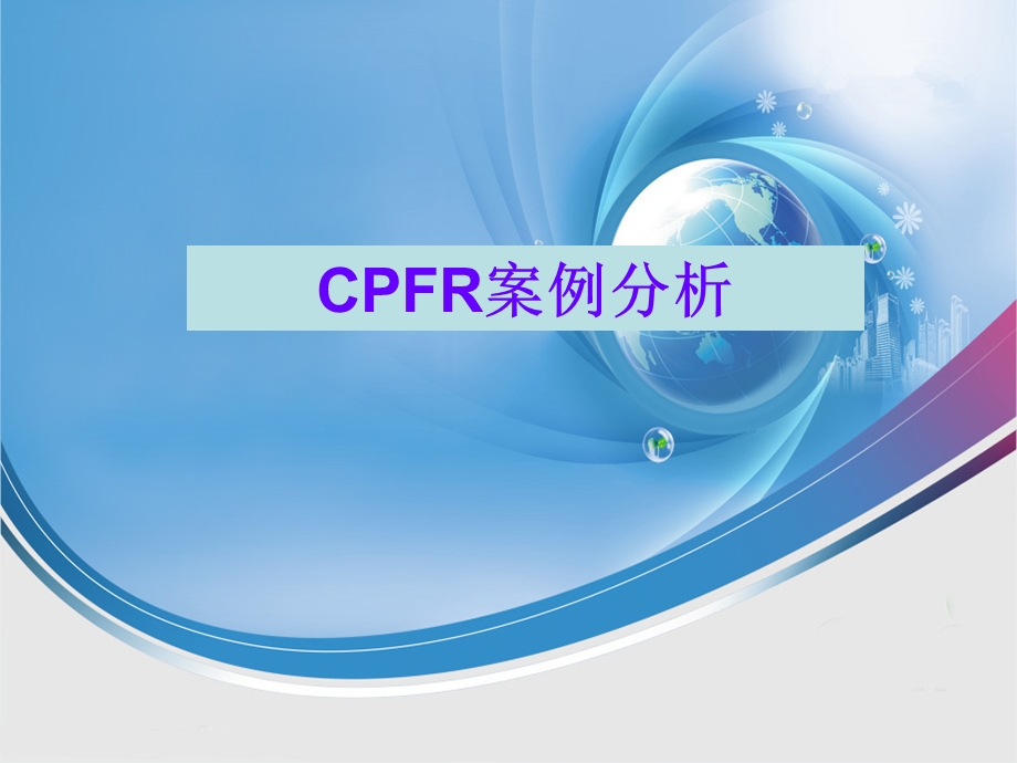 CPFR案例分析.ppt_第1页