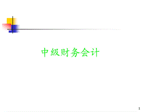 东北财经大学中级财务会计课件.ppt