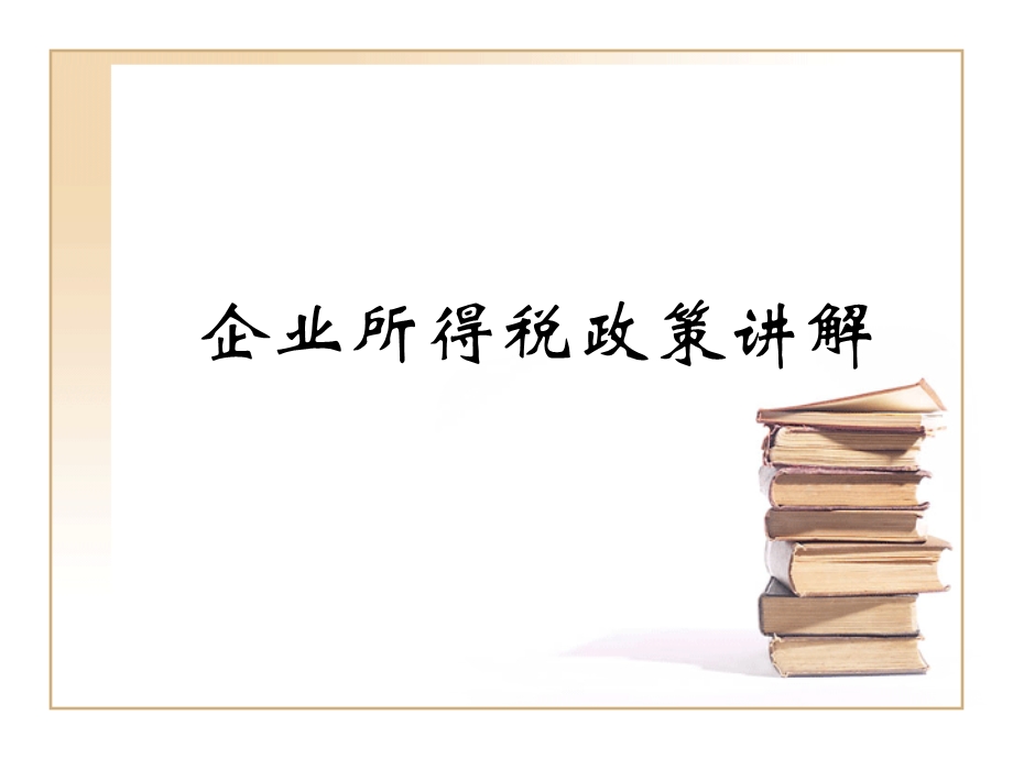 企业所得税政策讲解.ppt_第1页