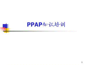 PPAP知识培训课件.ppt