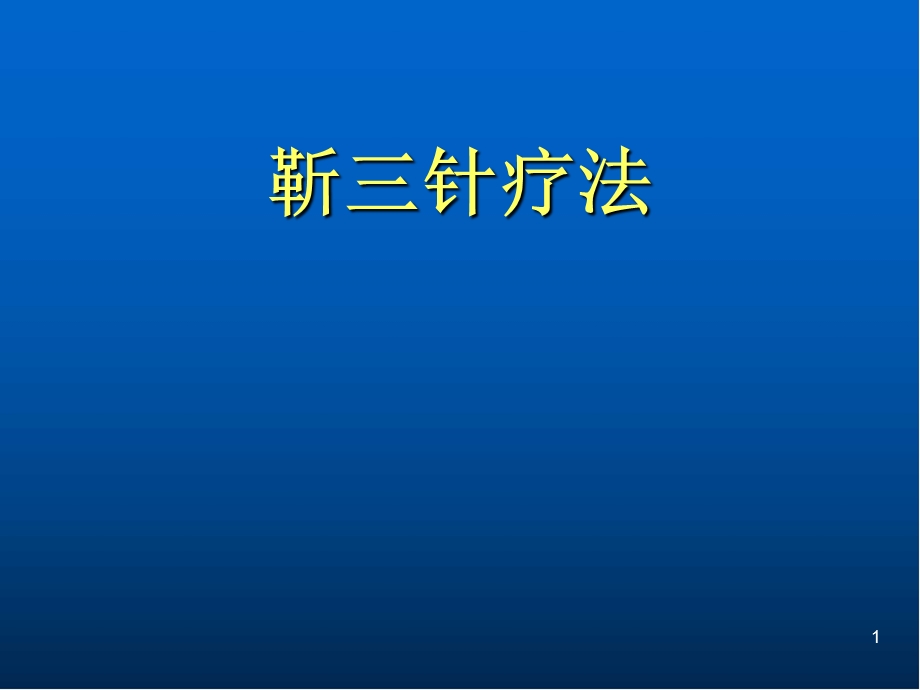 针灸教学医学PPT课件.ppt_第1页