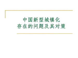 中国新型城镇化存在的问题及其对策.ppt