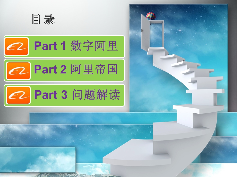 阿里巴巴案例分析.ppt_第1页