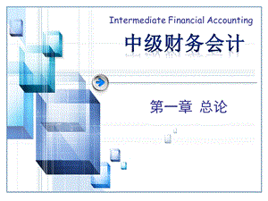 中级财务会计—第一章.ppt
