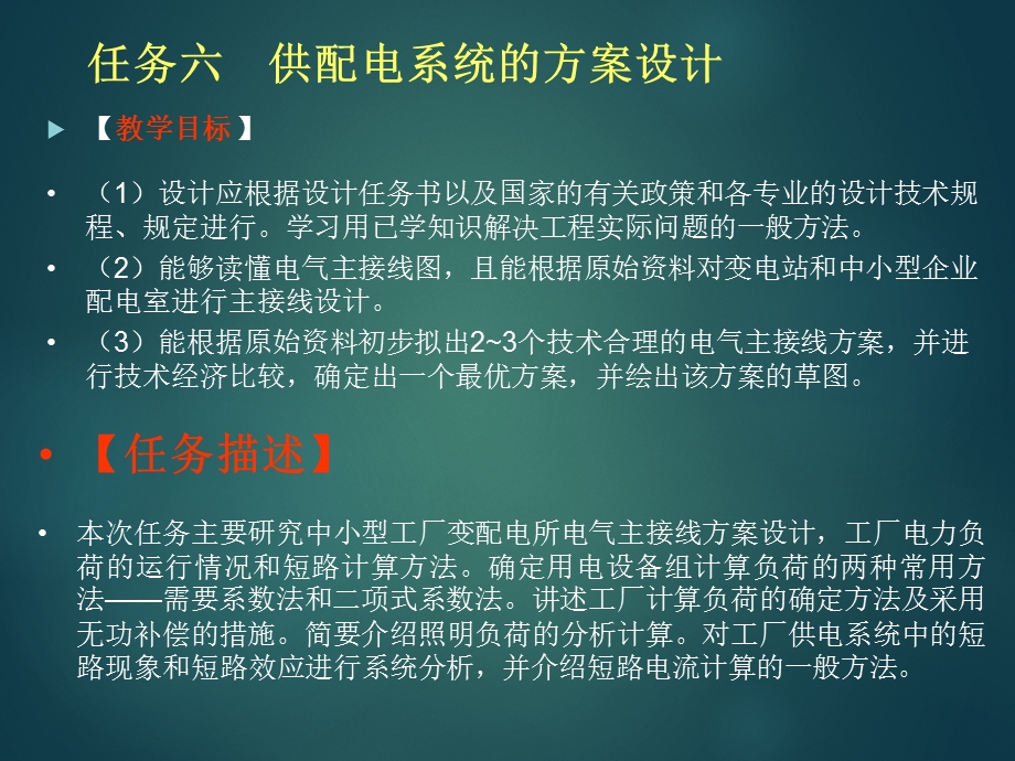 项目6供配电系统的方案设计.ppt_第1页