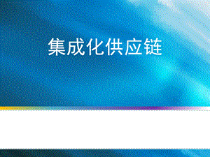 集成化供应链.ppt