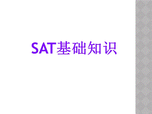 SAT基础知识.ppt