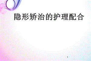 隐形矫正医学PPT课件.ppt