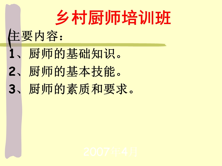 乡村厨师培训课件.ppt_第2页