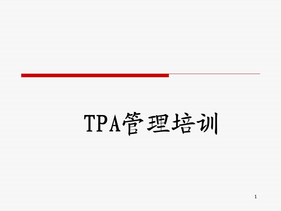 TPA培训课件.ppt_第1页