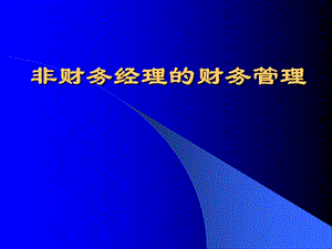 非财务经理的财务管理.ppt