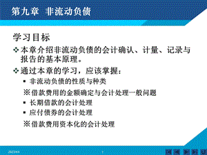 中级财务会计之非流动负债.ppt