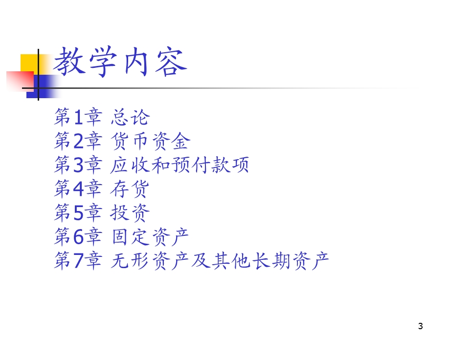 中级财务会计课件(陈立军).ppt_第3页