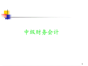 中级财务会计课件(陈立军).ppt