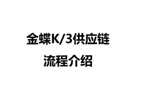 金蝶K3供应链流程.ppt