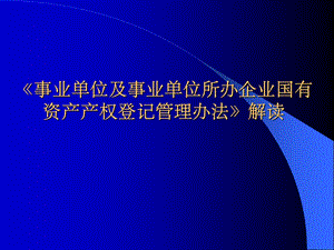 事业单位及事业单位所办企业国有资产产权登记管理办法.ppt